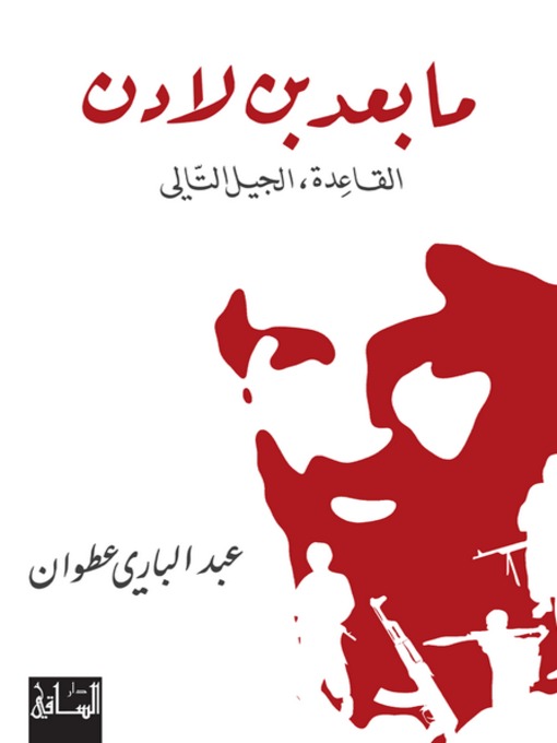 Cover of ما بعد بن لادن: القاعدة، الجيل الثاني